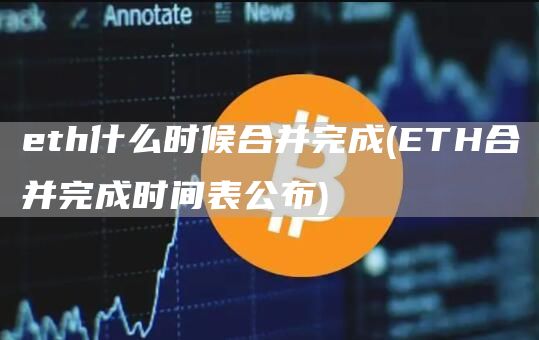 th什么时候合并完成 - TH合并完成时间表公布